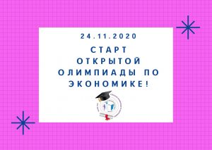 Старт Открытой олимпиады по экономике