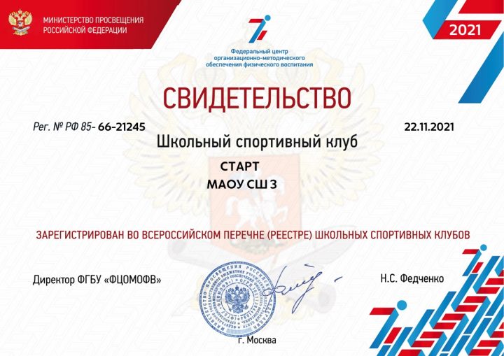Школьный спортивный клуб «Старт»
