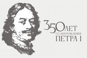 350-летие со дня рождения Петра I